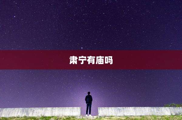 肃宁有庙吗