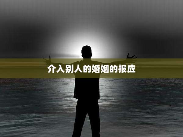 介入别人的婚姻的报应