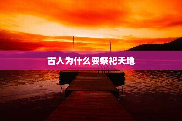 古人为什么要祭祀天地
