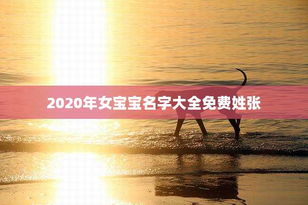 2020年女宝宝名字大全免费姓张