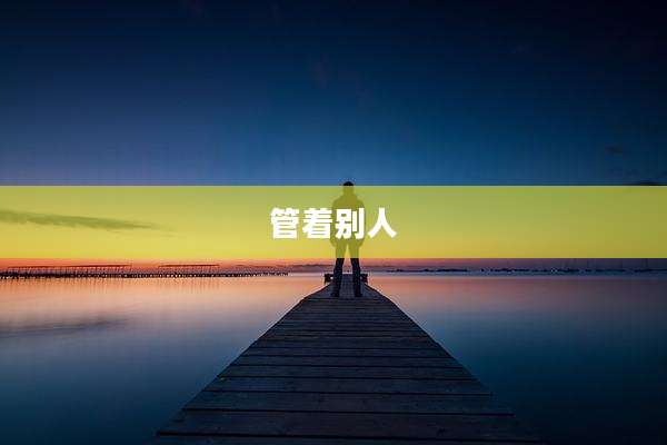 管着别人