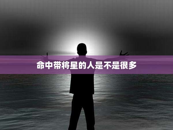 命中带将星的人是不是很多