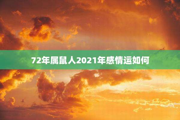 72年属鼠人2021年感情运如何
