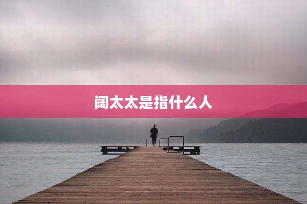 阔太太是指什么人