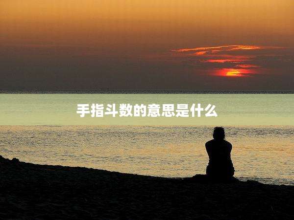 手指斗数的意思是什么