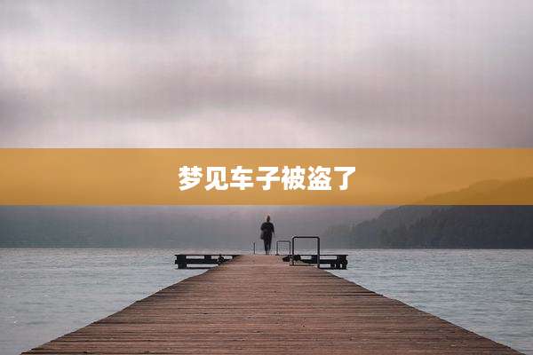 梦见车子被盗了