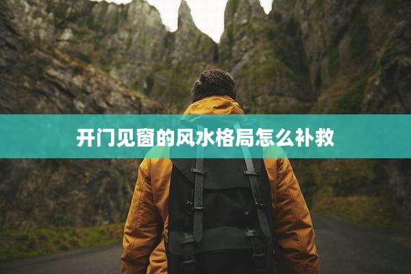 开门见窗的风水格局怎么补救