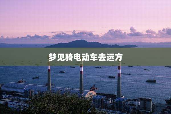 梦见骑电动车去远方