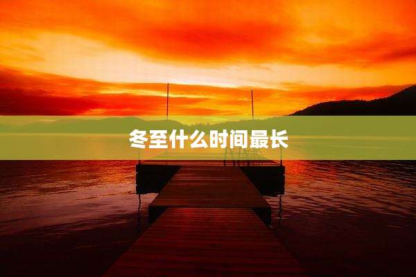 冬至什么时间最长