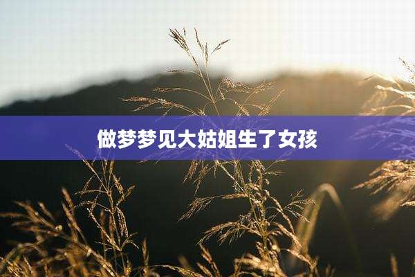 做梦梦见大姑姐生了女孩