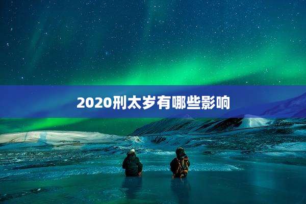 2020刑太岁有哪些影响