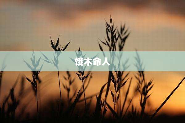 饿木命人