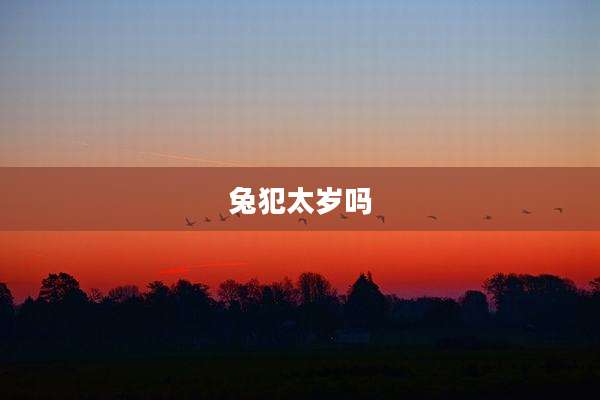 兔犯太岁吗
