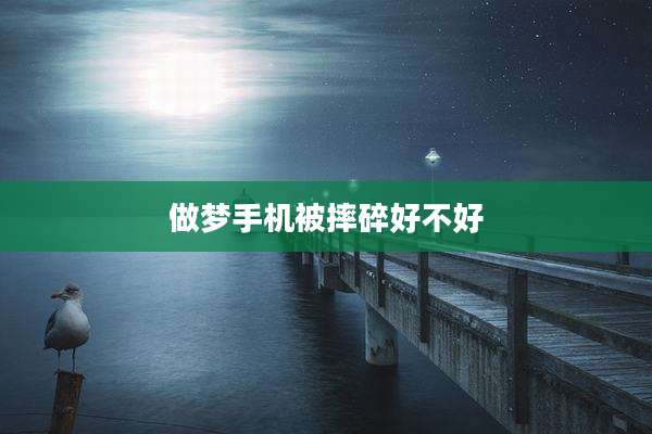 做梦手机被摔碎好不好