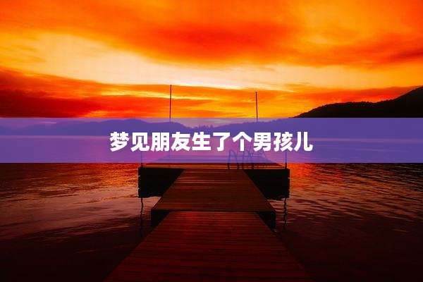 梦见朋友生了个男孩儿