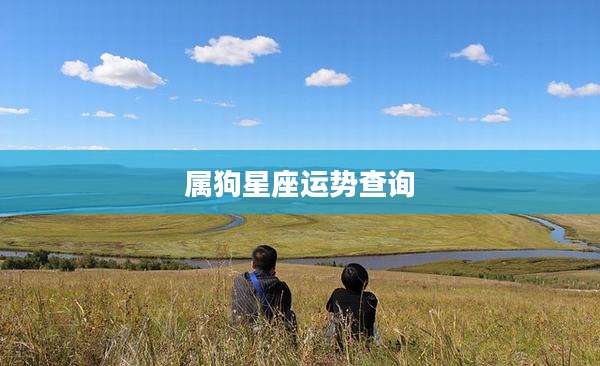 属狗星座运势查询