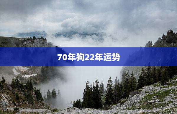 70年狗22年运势