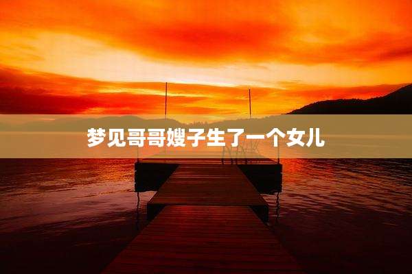 梦见哥哥嫂子生了一个女儿