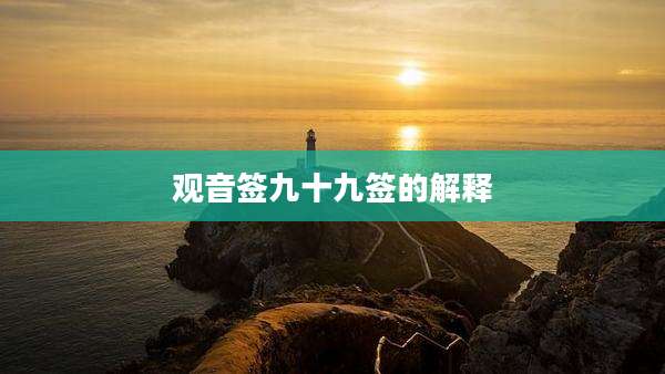 观音签九十九签的解释