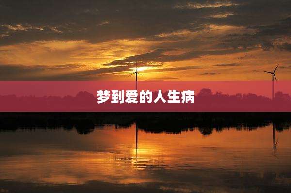 梦到爱的人生病