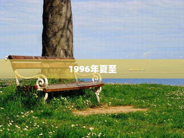 1996年夏至