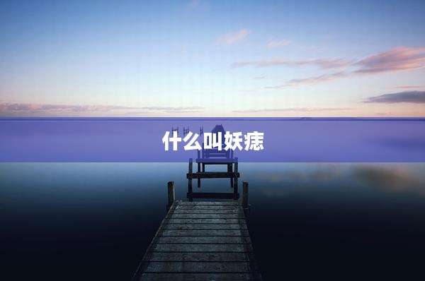 什么叫妖痣