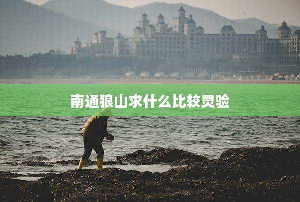 南通狼山求什么比较灵验