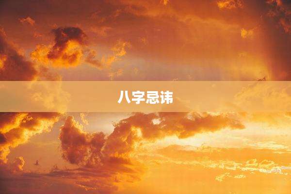 八字忌讳