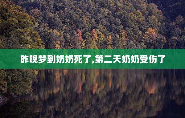 昨晚梦到奶奶死了,第二天奶奶受伤了