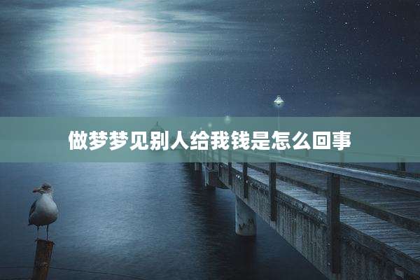 做梦梦见别人给我钱是怎么回事