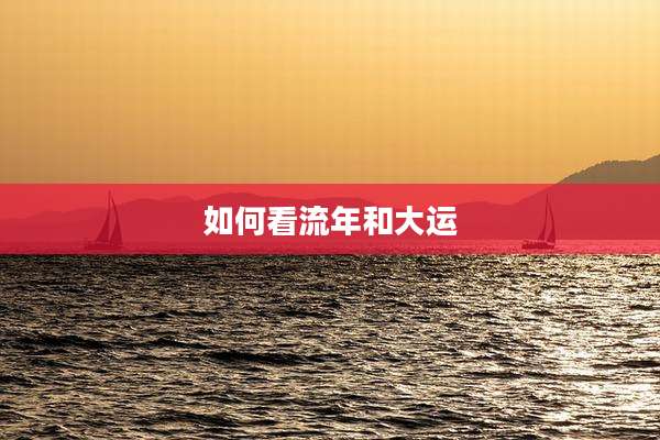 如何看流年和大运