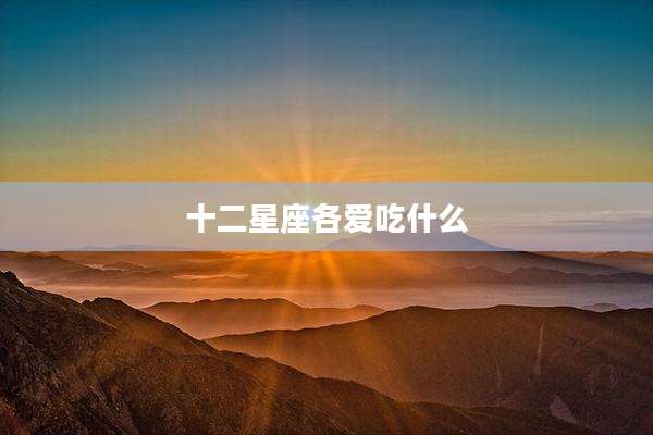 十二星座各爱吃什么