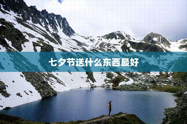 七夕节送什么东西最好