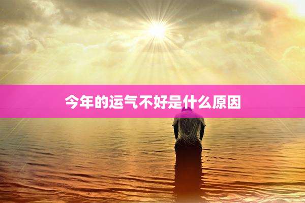 今年的运气不好是什么原因