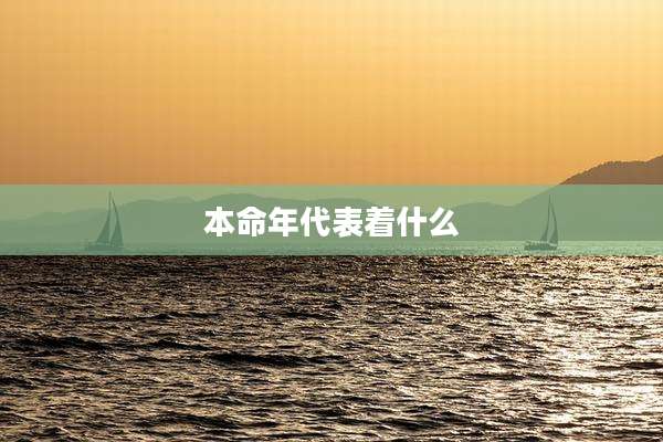 本命年代表着什么