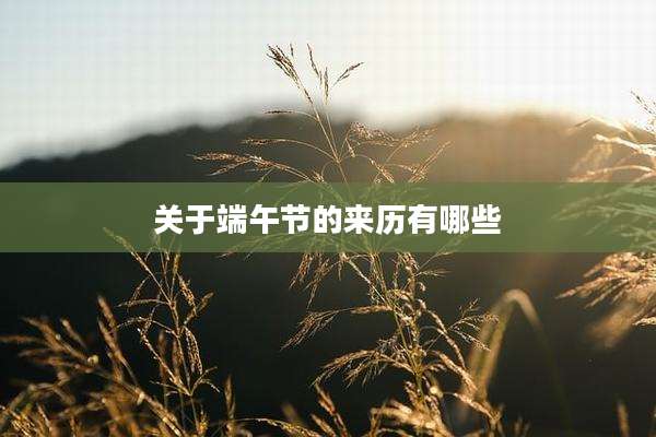 关于端午节的来历有哪些