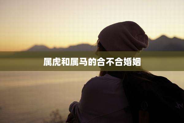属虎和属马的合不合婚姻