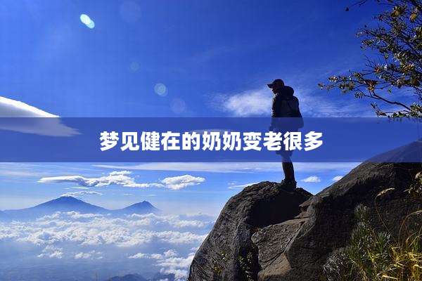 梦见健在的奶奶变老很多