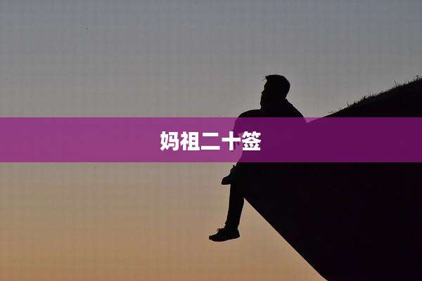 妈祖二十签