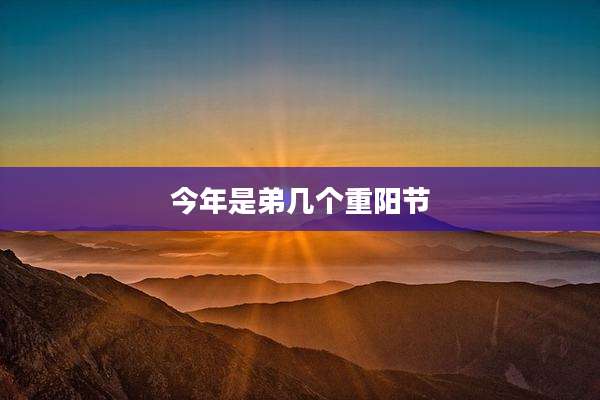 今年是弟几个重阳节