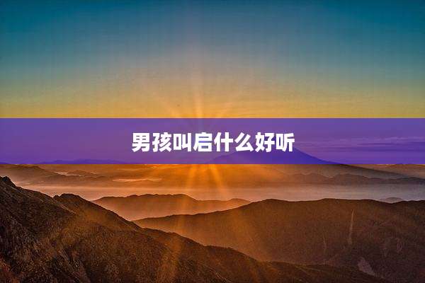 男孩叫启什么好听