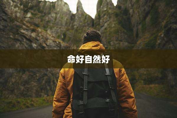 命好自然好