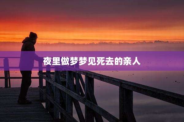 夜里做梦梦见死去的亲人