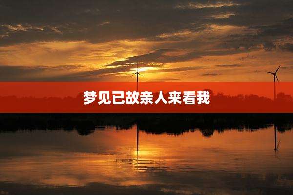 梦见已故亲人来看我