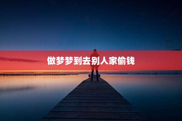 做梦梦到去别人家偷钱