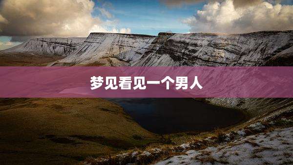 梦见看见一个男人