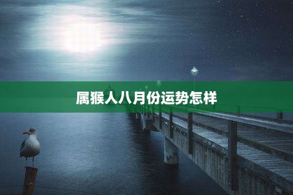 属猴人八月份运势怎样