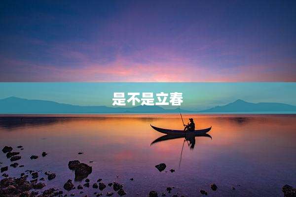 是不是立春