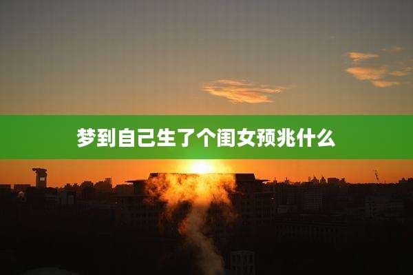 梦到自己生了个闺女预兆什么