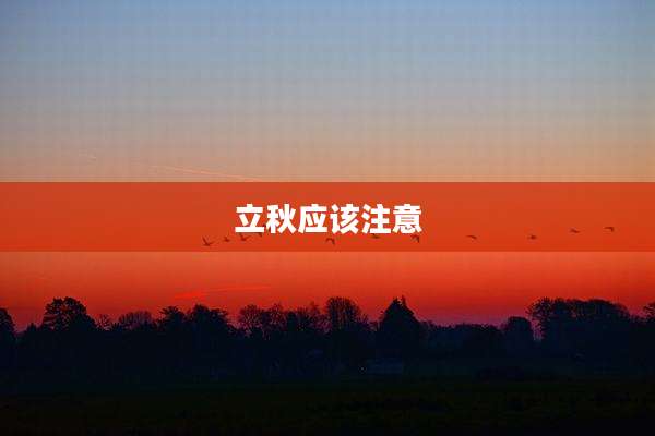 立秋应该注意